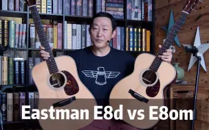 Download Video: D与OM哪个桶形是你的最爱？！Eastman E8 吉他评测