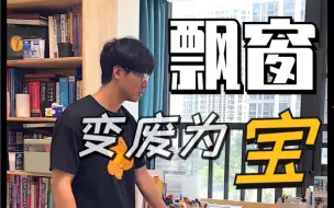 Download Video: 如何把飘窗变废为宝！这样不占空间的设计绝了