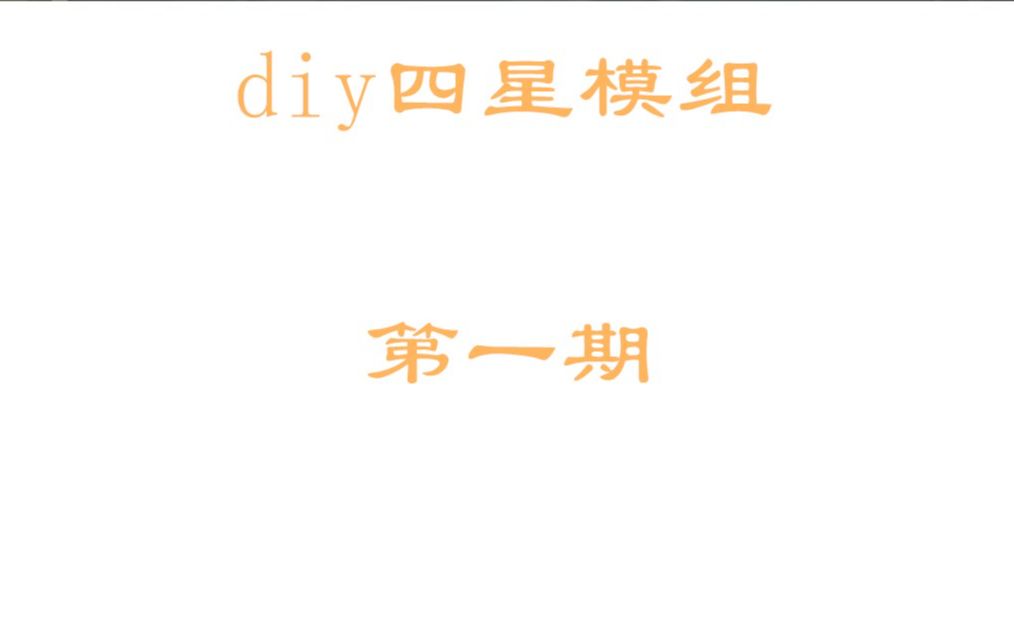 [图]diy四星模组第一期，自由发挥