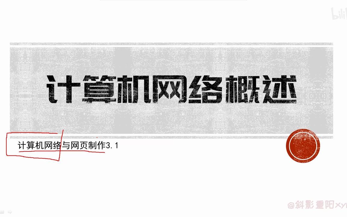 [图]【计算机网络概述】中职计算机专业高级教程 计算机网络及网页制作 - 1.2020.04.02计算机网络概述_x264(Av200182022,P1)