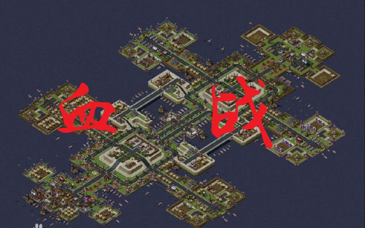 流云红警血战猪猡湾在劣势中力挽狂澜你知道吗有那么一瞬我想过放弃