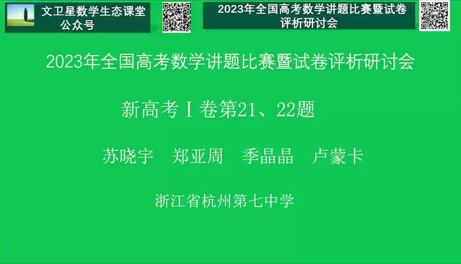 2023年全国高考数学压轴题讲题比赛特等奖杭七中团队讲题视频哔哩哔哩bilibili