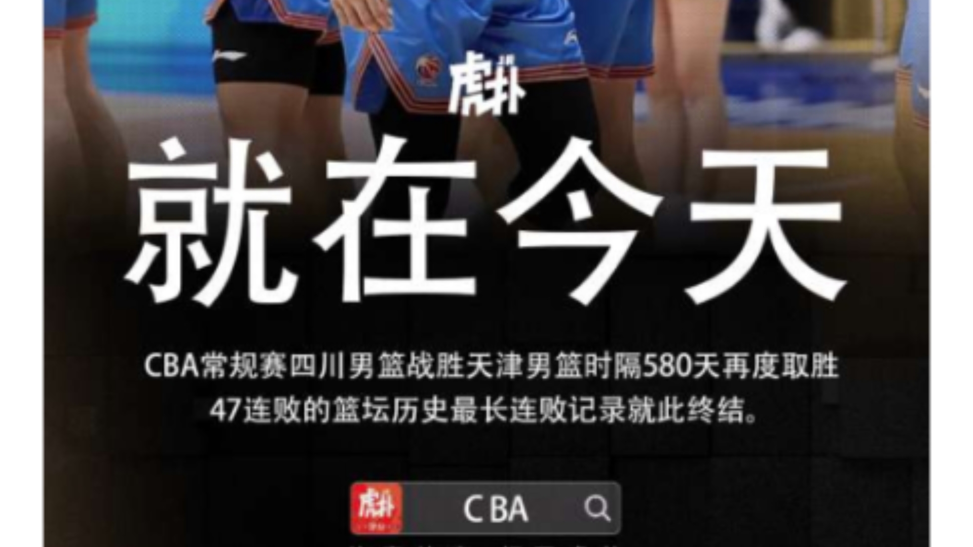 四川男篮结束47连败！时隔580天赢球!