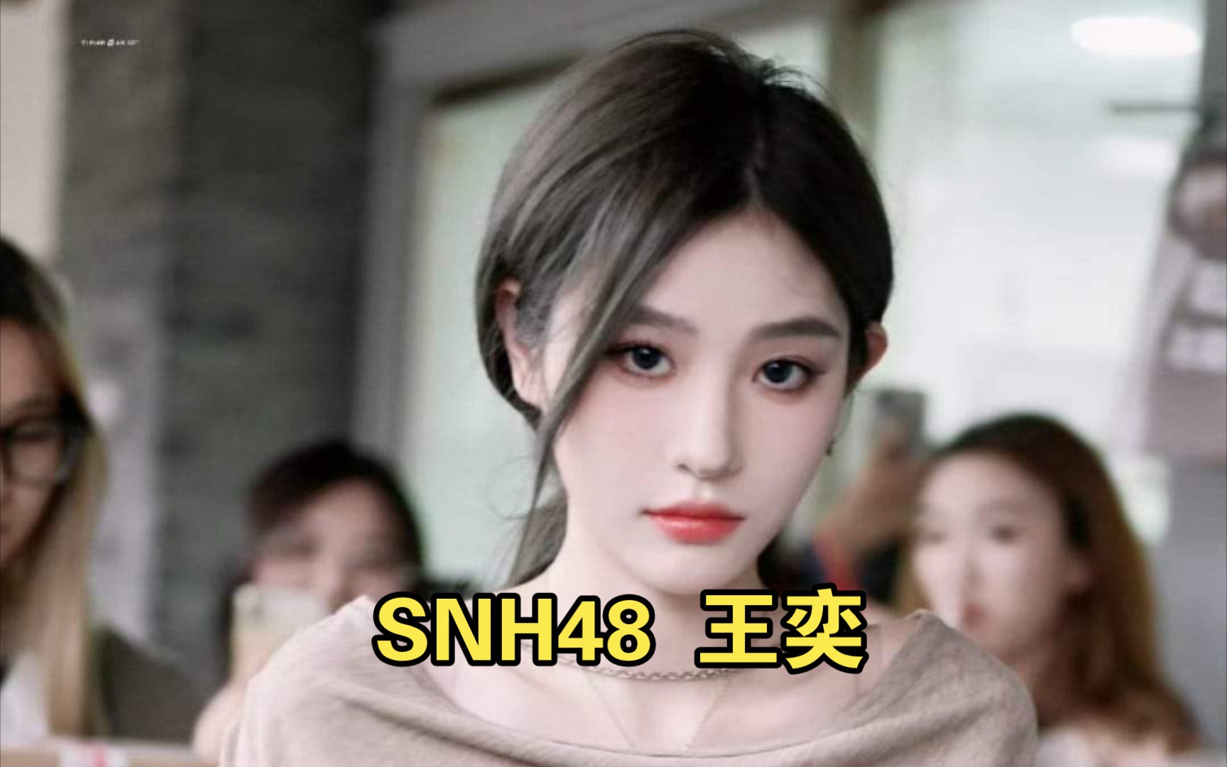 snh48 王奕 (21)