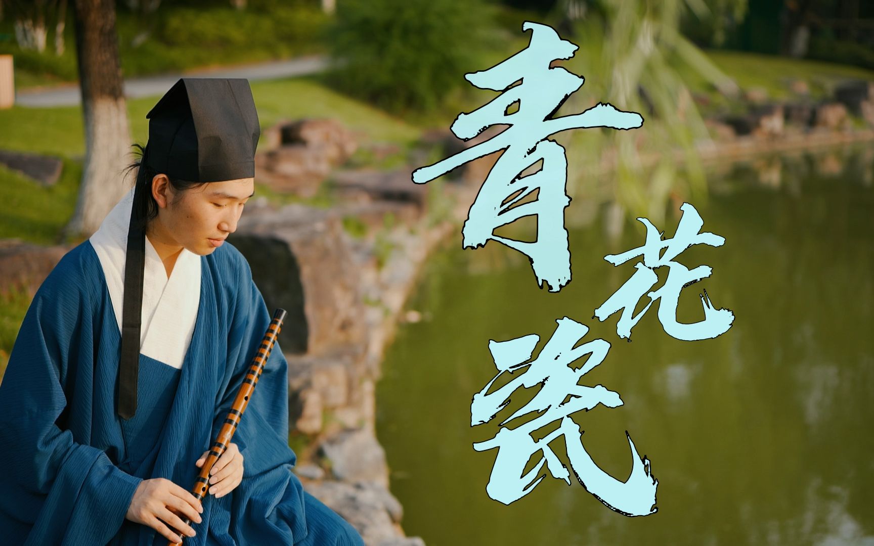 一棵小葱版戏腔青花瓷男生翻唱带你共赏江西的良辰美景