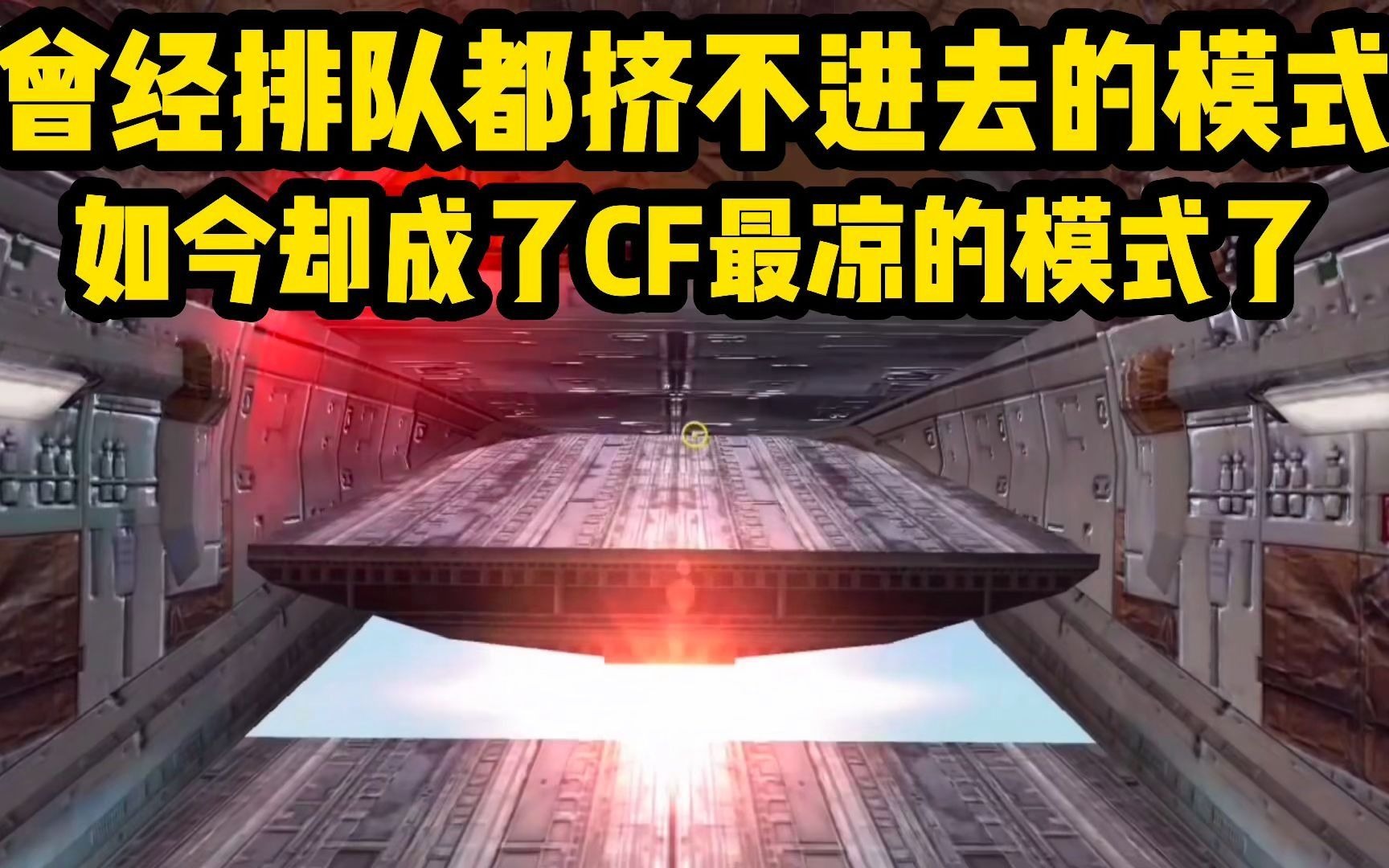 这才是CFM最火爆的模式,曾经排队都挤不进去,现在连个真人都匹配不到了手机游戏热门视频