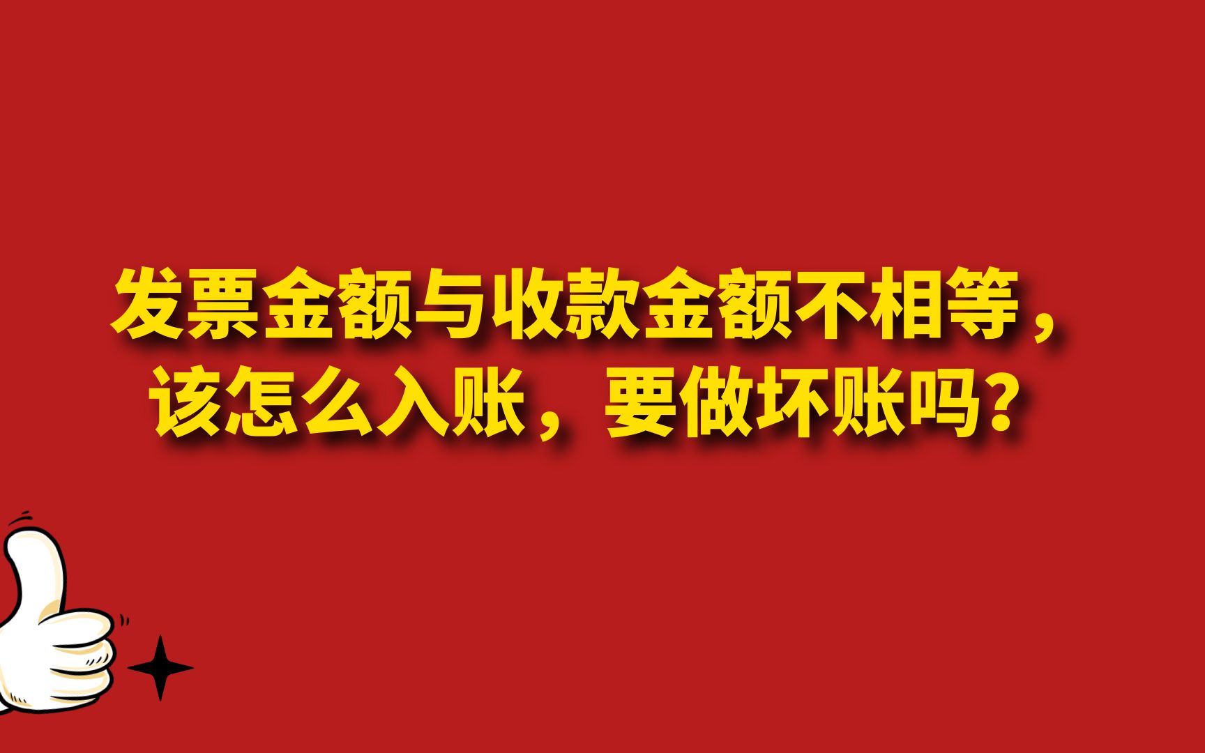 发票金额与收款金额不相等,该怎么入账,要做坏账吗?哔哩哔哩bilibili