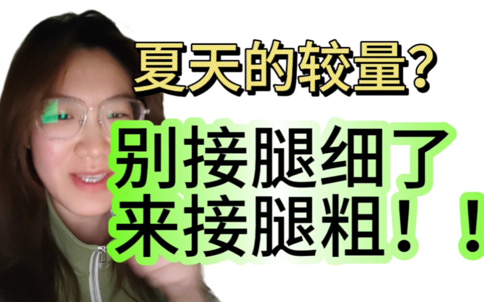 梨型身材的福气在后头哔哩哔哩bilibili