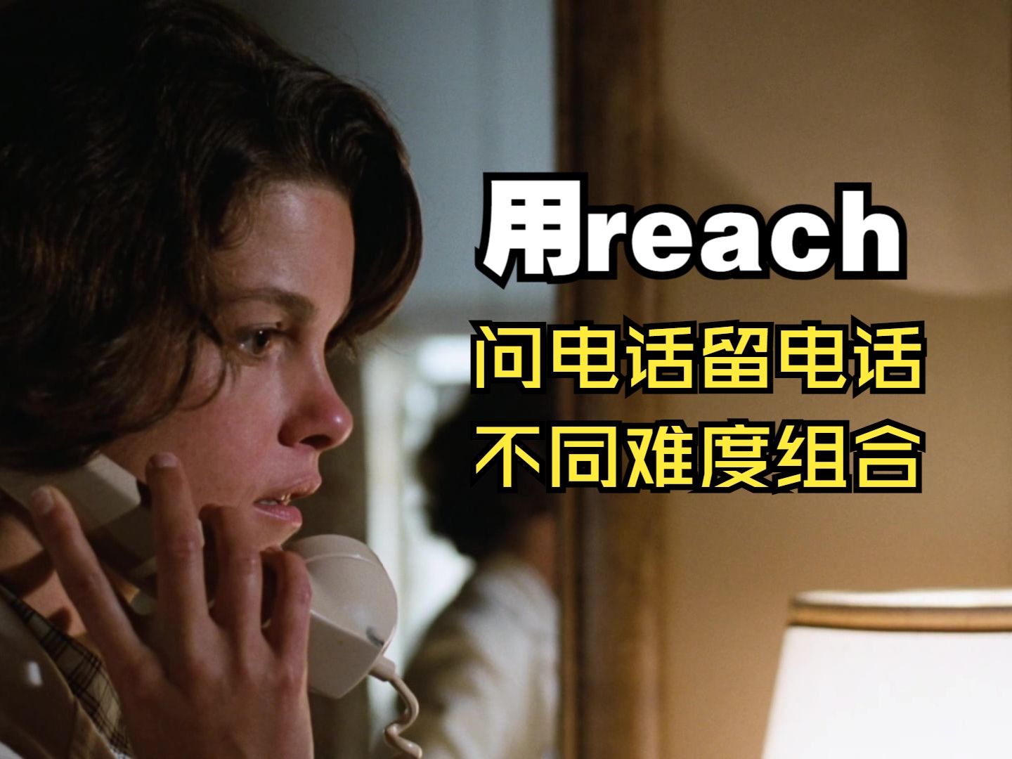 怎样用reach问电话、留电话?不同难度组合一勺烩哔哩哔哩bilibili