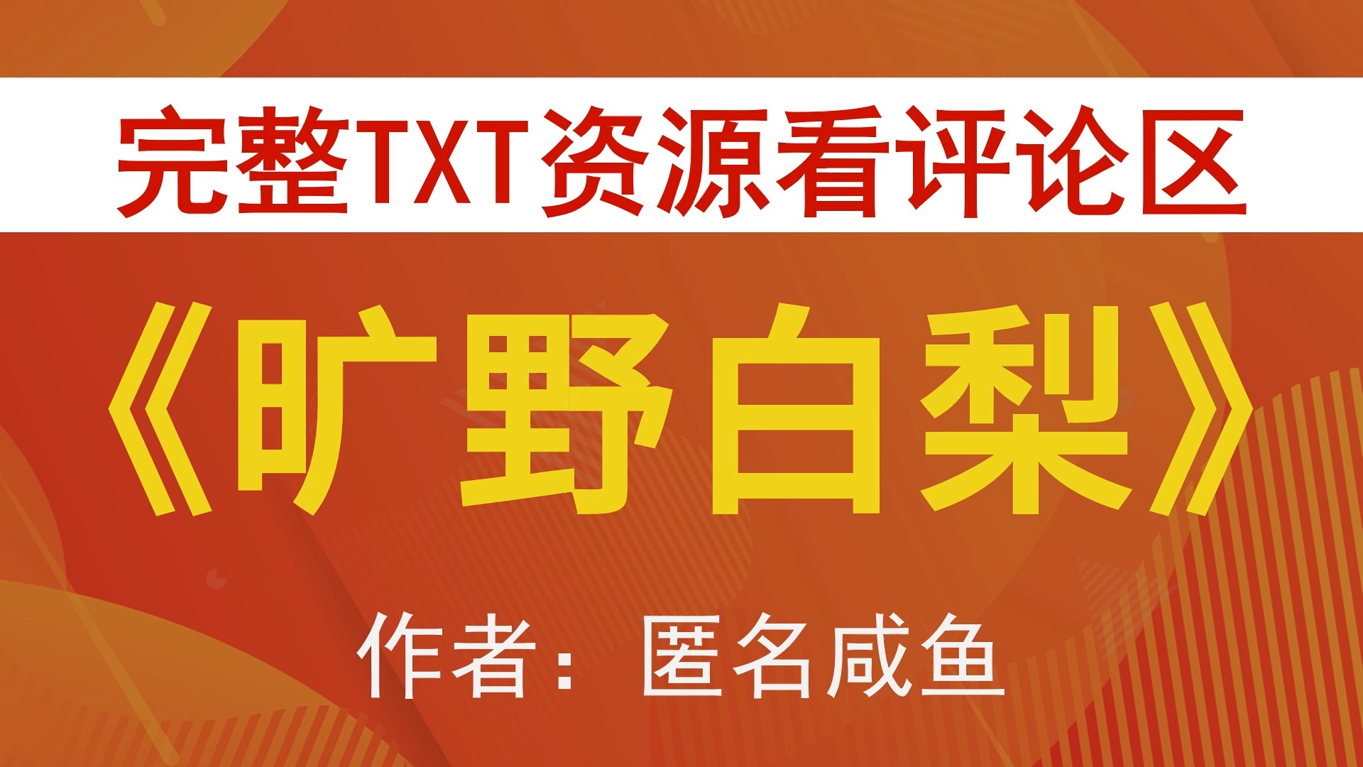 【小说推荐 txt资源】旷野白梨by匿名咸鱼,《旷野白梨》作者:匿名咸鱼
