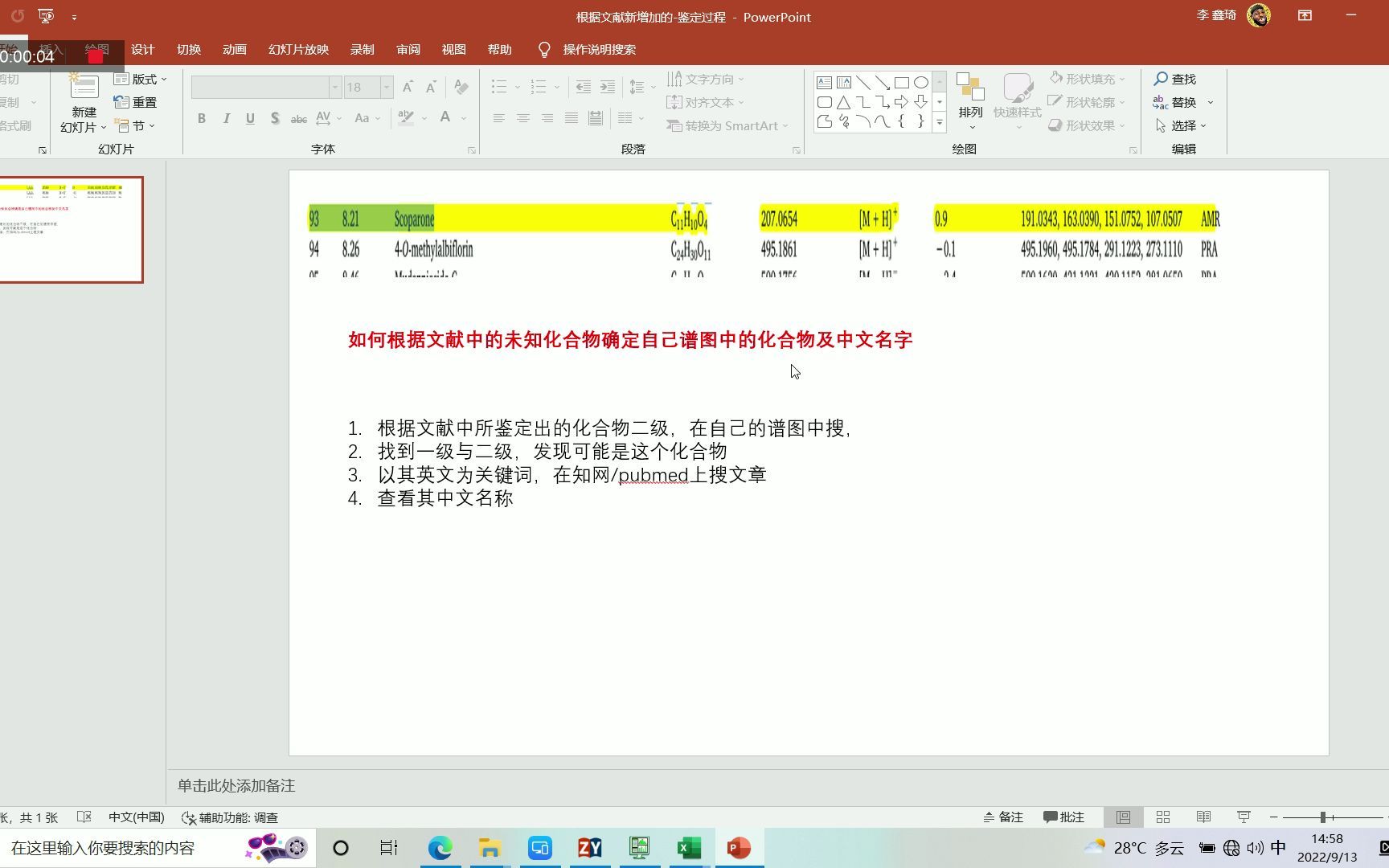 20220913如何根据文献中的未知化合物确定自己谱图中的化合物及中文名字哔哩哔哩bilibili