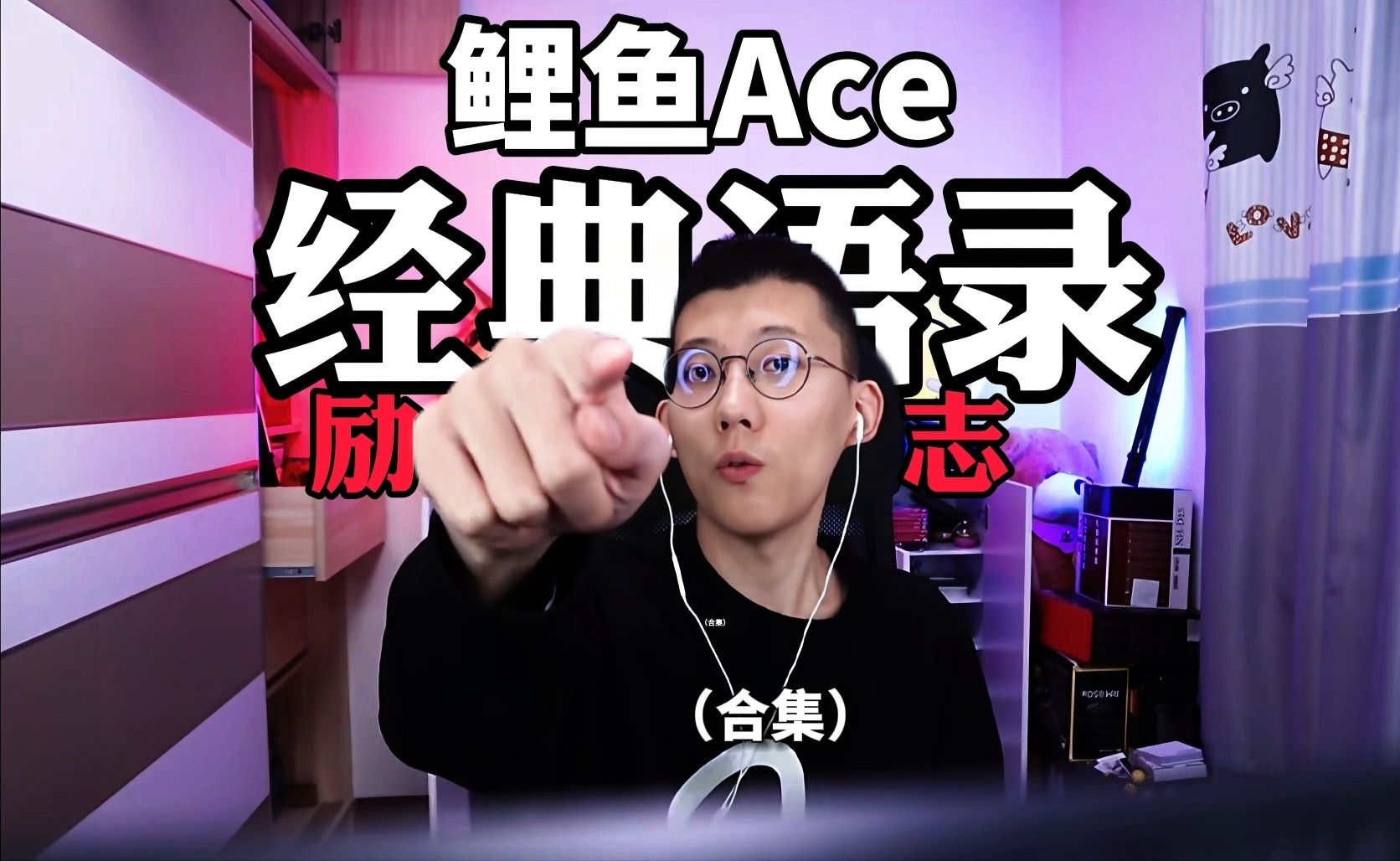 鲤鱼ace经典语录哔哩哔哩bilibili