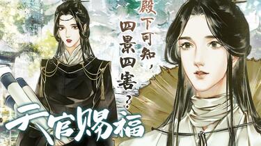哔哩哔哩漫画】《天官赐福》角色PV第1弹—— 灵文真君独家公布！_
