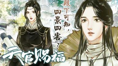 天官賜福 漫画 簡体字版 Bilibili 天官赐福》_官方花城完整_哔哩哔哩漫画