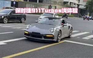 Download Video: 保时捷911turbos（992）浅体验，人车合一的感觉，动力拉满，零百加速2秒俱乐部，太上头了，兄弟们喜欢吗#保时捷 #保时捷911 #保时捷911turbo