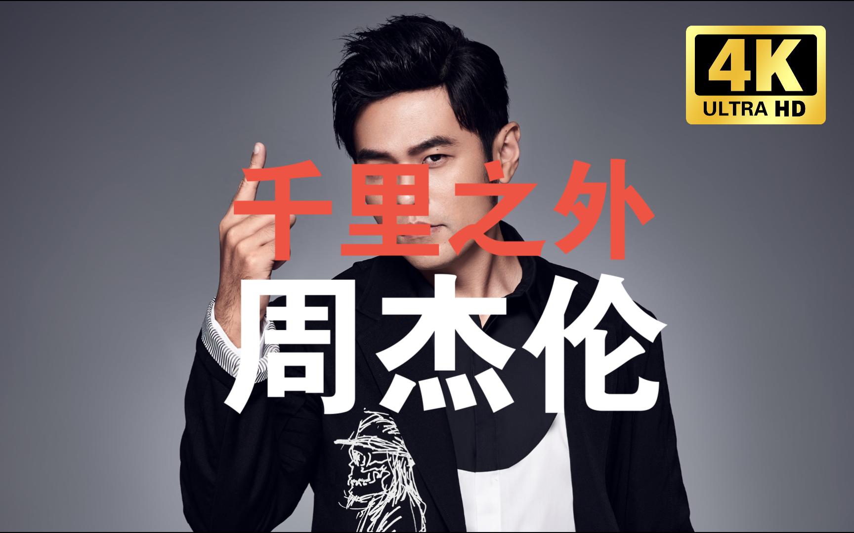 「jbl4305p」周杰伦 - 《千里之外》