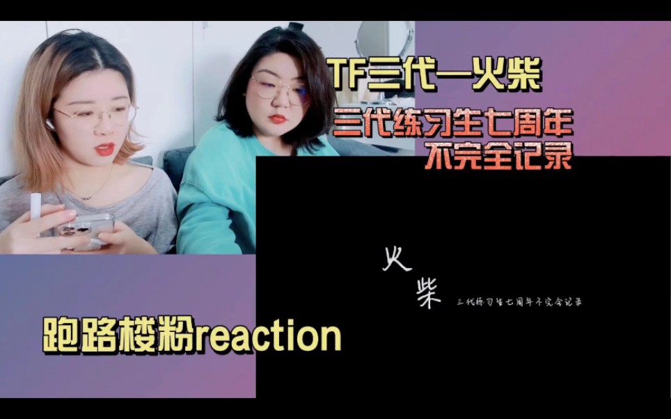 [图]【TF家族三代reaction】跑路楼粉沉浸唠嗑式观看三代练习生七周年不完全记录—火柴