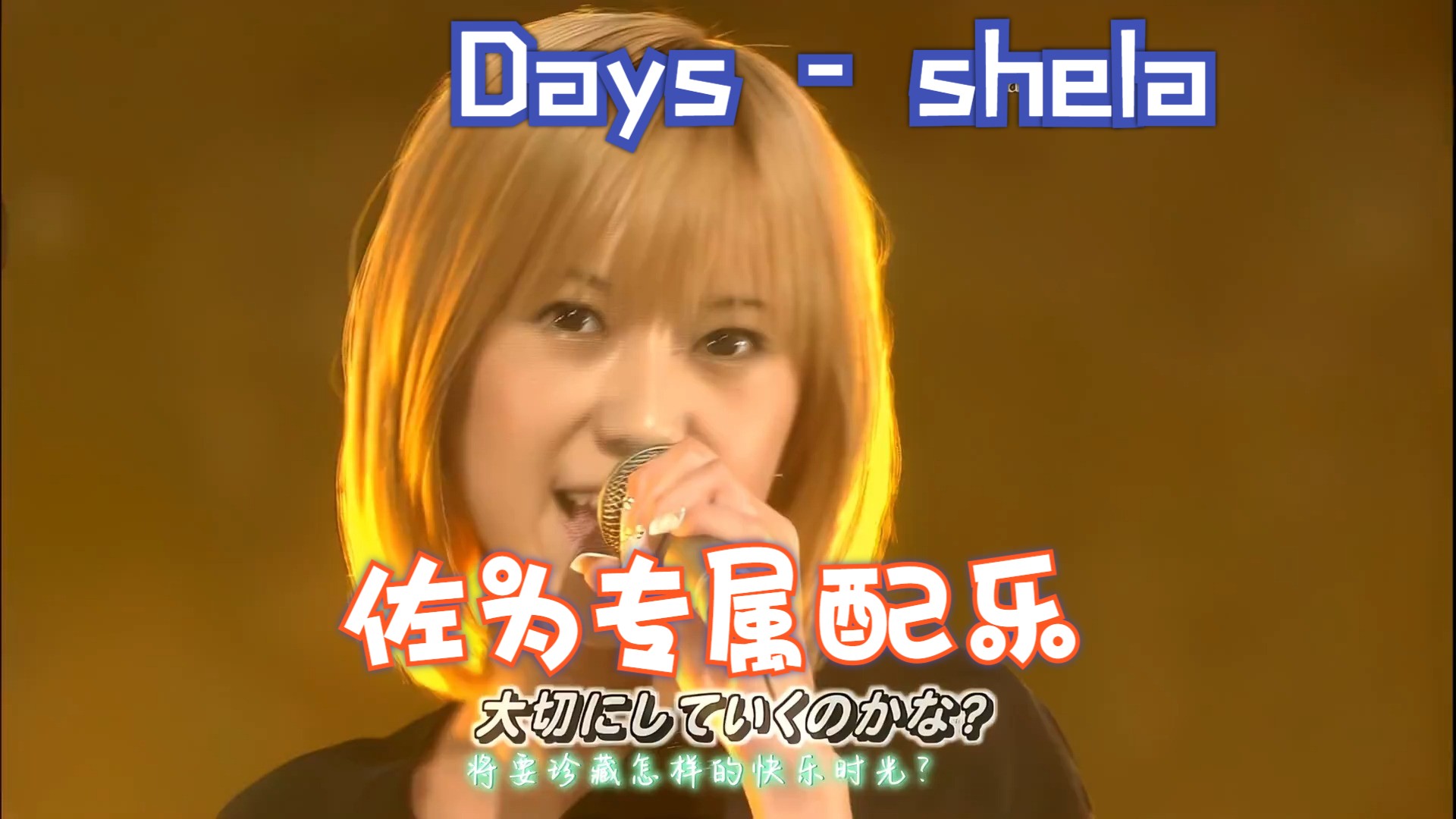 【棋魂】佐为消失时的Ed,Days  shela Live版哔哩哔哩bilibili