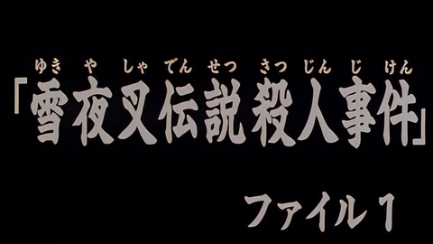 雪夜叉伝説殺人事件档案1 金田一少年720p高清粤语_哔哩哔哩_bilibili