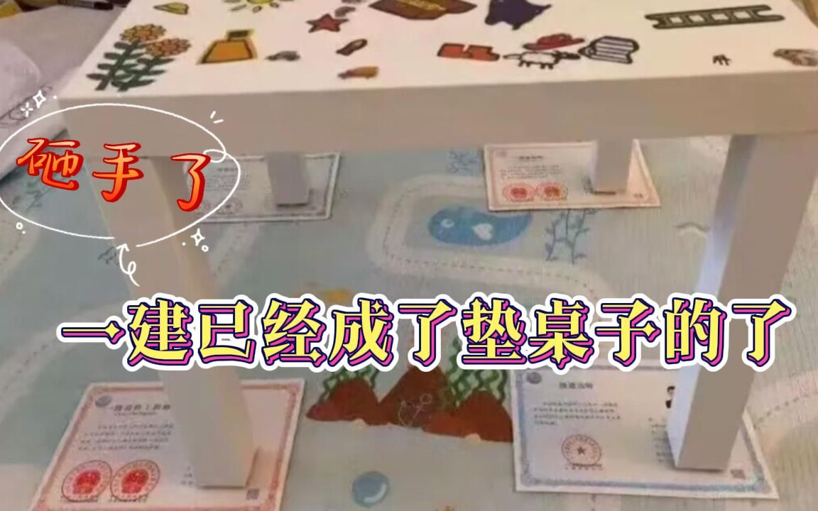 一建还有前途吗?资质改革,一建已经成了垫桌子的了,砸手了 ?哔哩哔哩bilibili