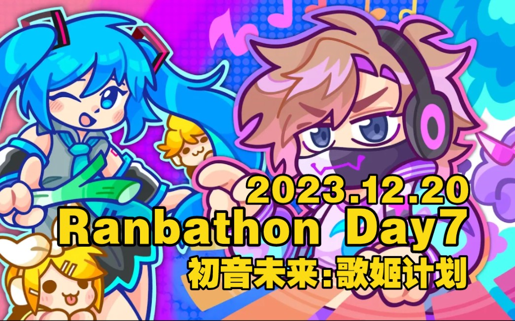 【ranboo/录播全程】ranboo玩初音未来音游(ranbathon day7)