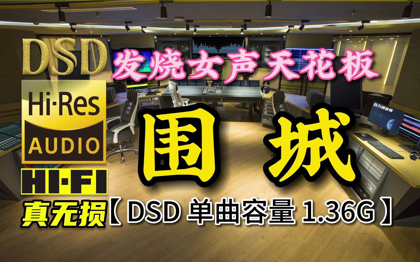 [图]发烧试音女声天花板！《围城》DSD完整版，单曲容量1.36G【30万首精选真正DSD无损HIFI音乐，百万调音师制作】