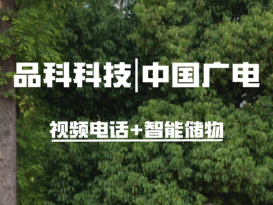 中国广电携手品科科技打造亲情智慧校园,校园话机刷脸使用,支持视频、语音通话,家长学生双向留言,可设置亲情号,一键通话,简单易操作哔哩哔哩...