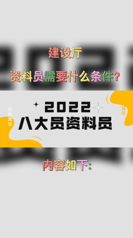 建设厅资料员需要什么条件?1、具有土建类本专业专科及以上学历,1年以上从事与本岗位相关工作经历(相关专业工作年限往后推一年).2、具有土建类...