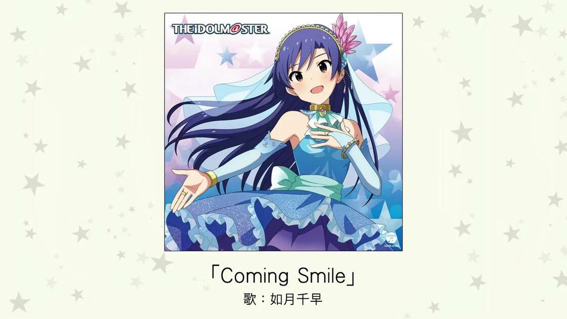 偶像大师】「Coming Smile」(歌：如月千早)_哔哩哔哩_bilibili