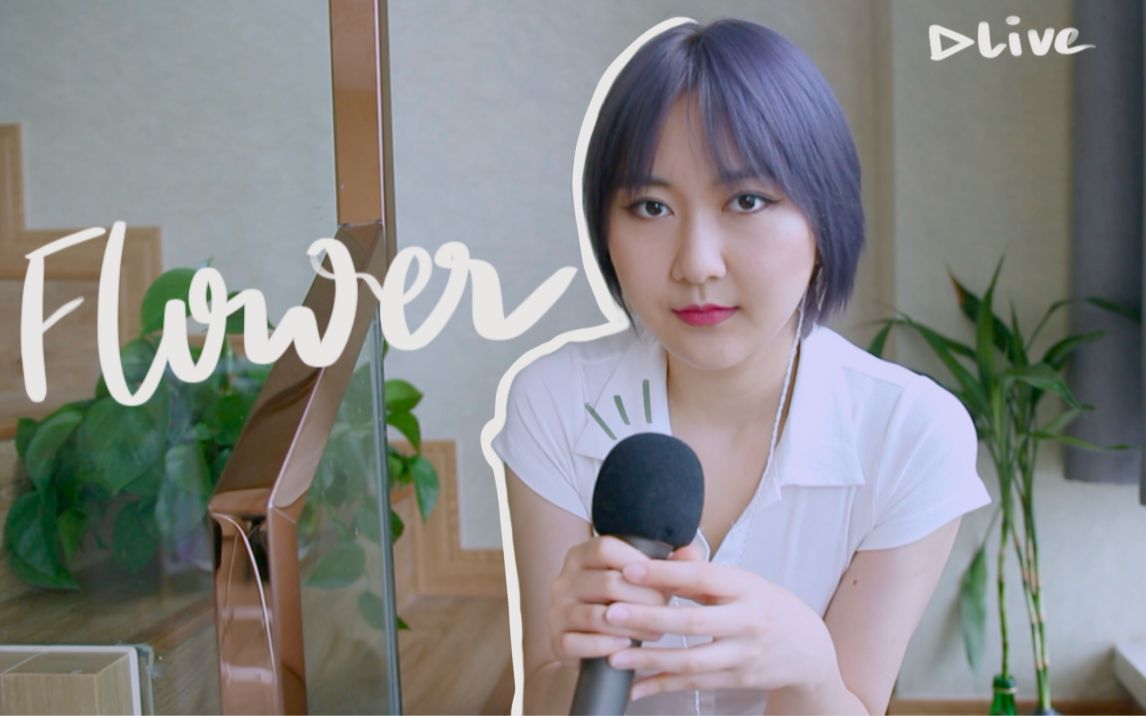 泰容推荐|flower - johnny stimson (live)|翻唱