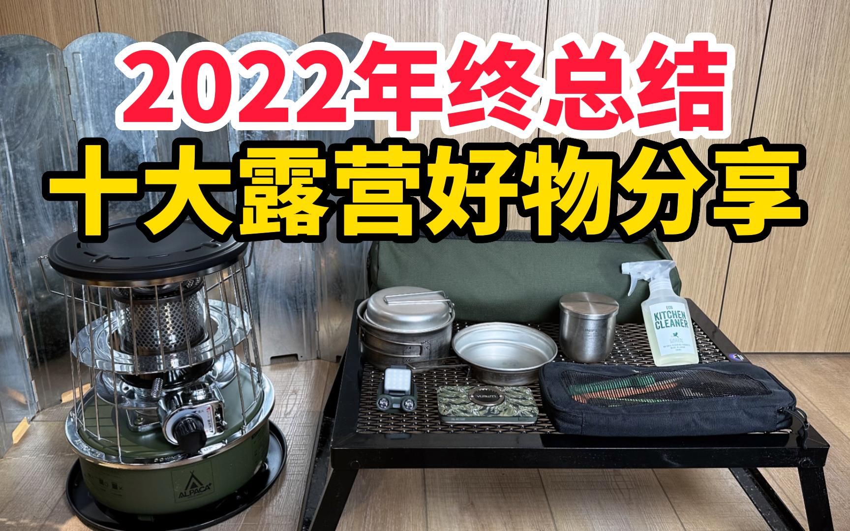 2022年度最爱 十大露营装备单品好物推荐分享哔哩哔哩bilibili