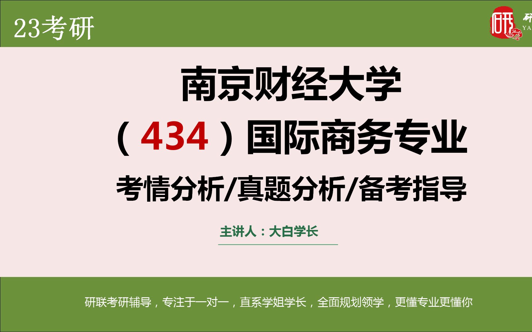 [图]【南京财经大学国际商务】434国际商务专业基础考研上岸攻略