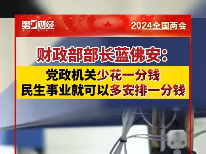 财政部部长:党政机关少花一分钱,民生事业就可以多安排一分钱哔哩哔哩bilibili