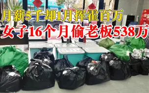 Video herunterladen: 女子月薪5千靠盗窃30天挥霍100万：家中搜出奢侈品16袋8大箱