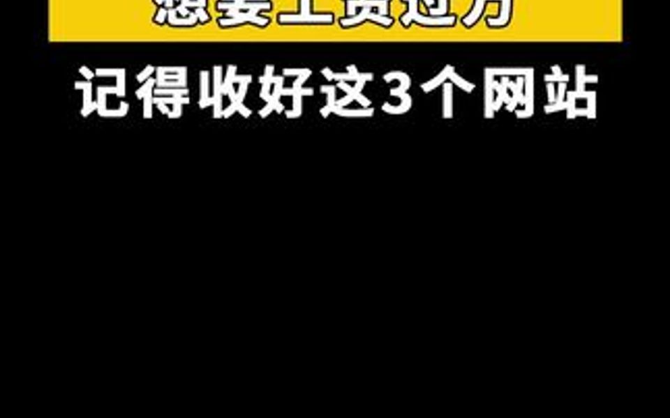 3个能帮你提升工资的网站!哔哩哔哩bilibili