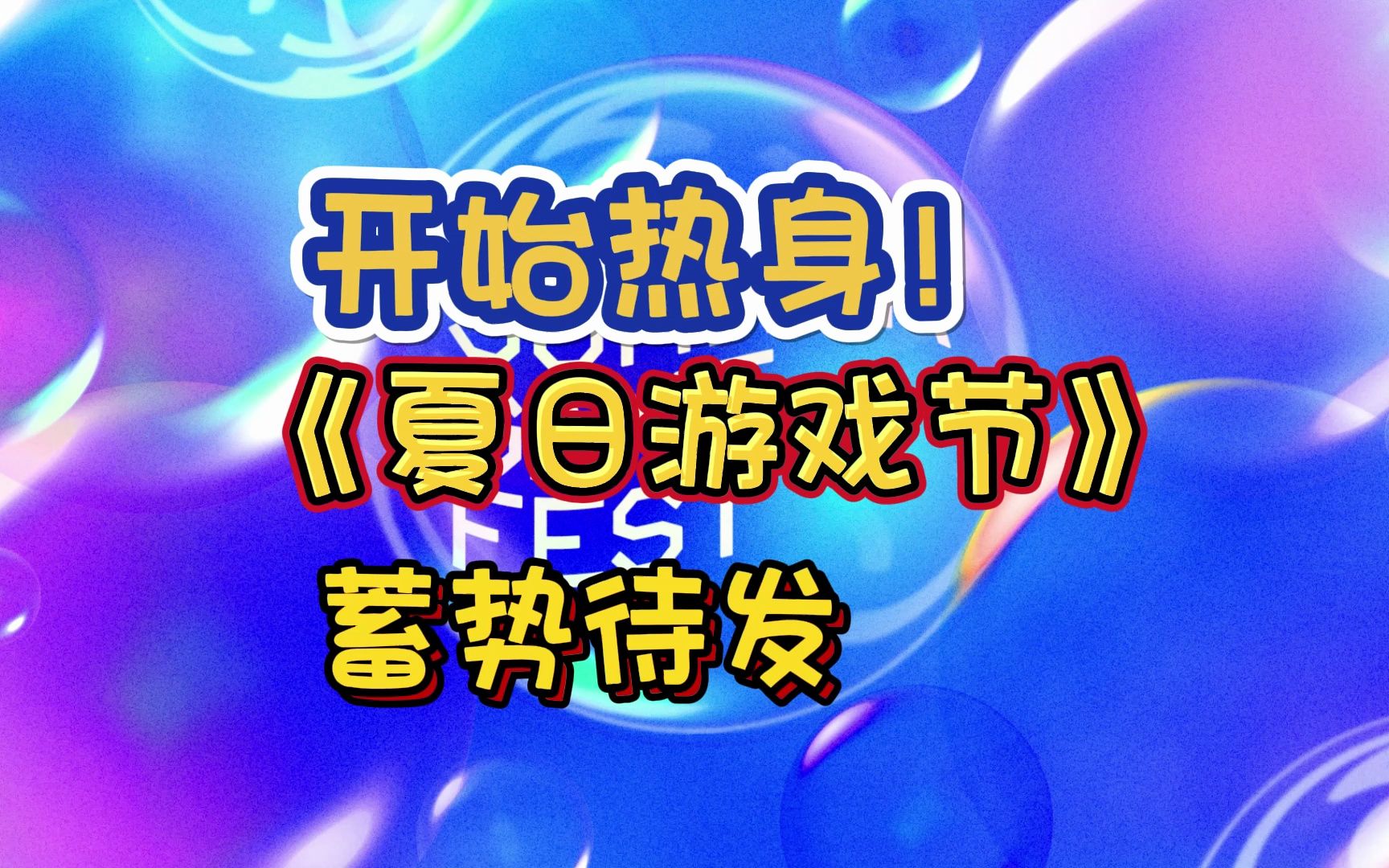 玩家的节日!《夏日游戏节》确定将在6月9日凌晨3点举办!单机游戏热门视频