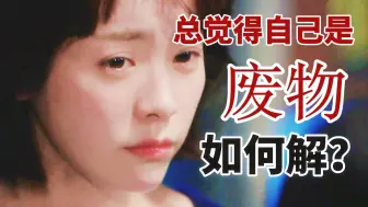 下载视频: 总觉得自己是废物，平庸不配活？高分神作《耀眼》带你走出精神梗阻，绞杀自厌，满血复活！