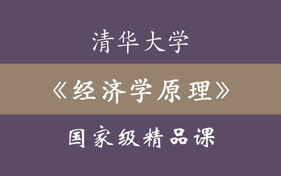 [图]清华大学《经济学原理》国家级精品课