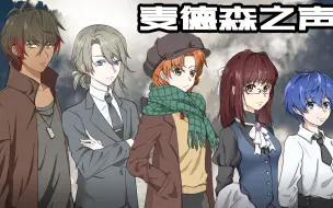 Video herunterladen: 【coc跑团】麦德森之声【原创模组replay】【已完结】