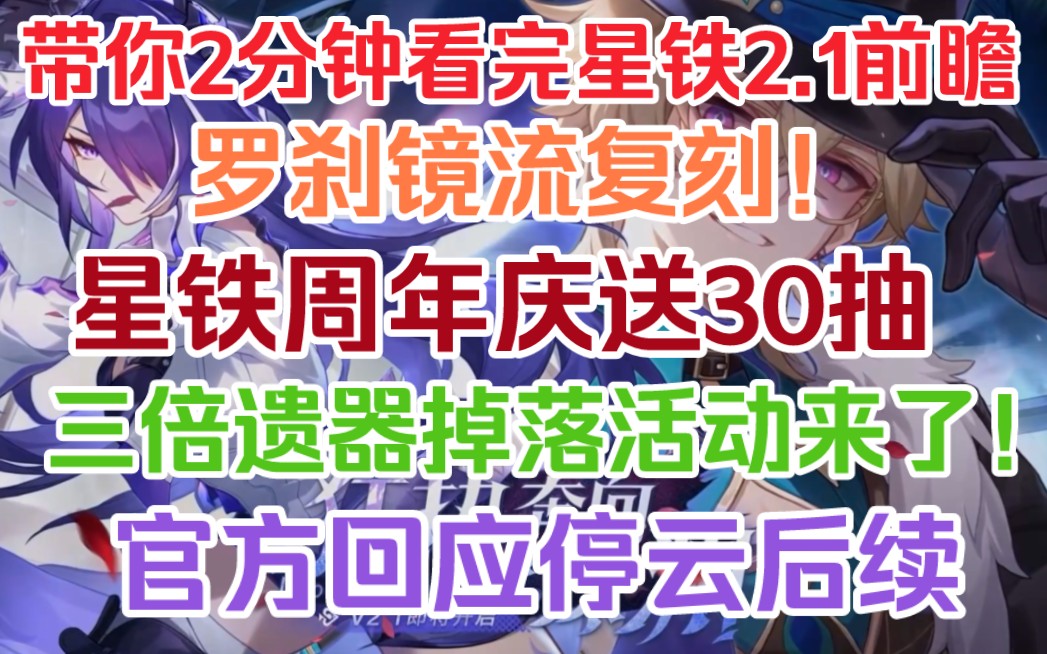 星铁周年庆送30抽+3倍掉落遗器!星铁2.1前瞻直播省流版总结!罗刹镜流复刻!官方回应是否有三月七变身,停云后续,内鬼泄密等等!诚意十足!哔哩哔...