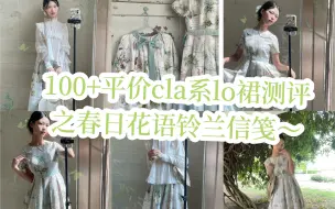 Video herunterladen: 100+平价lo裙测评之春日花语铃兰信笺！（sk最低只要99哦！）