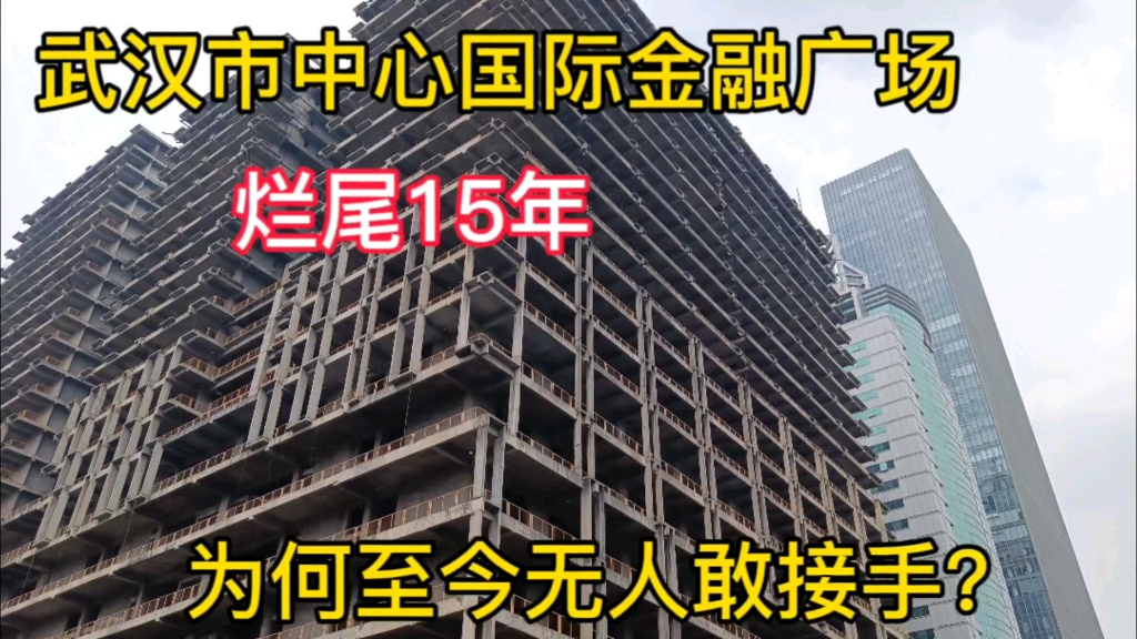 武汉最牛的烂尾楼,身处黄金地段却烂尾15年,为何至今无人敢接手哔哩哔哩bilibili