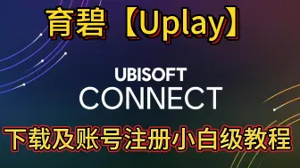 Скачать видео: 育碧Uplay账号超详细注册教程来了！新手小白级哦~