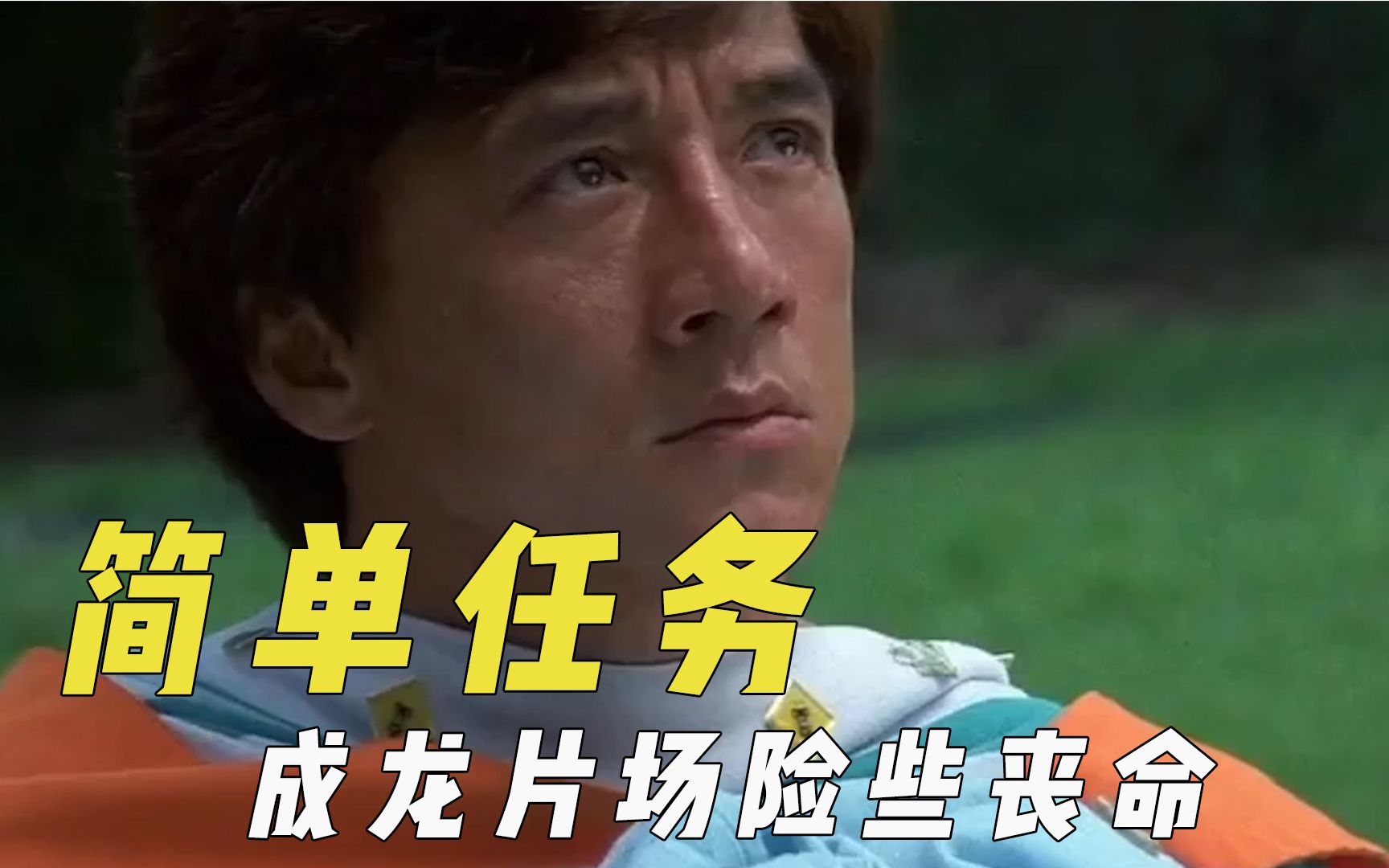 《简单任务》幕后,成龙雪山扒飞机,拍摄失误险些丧命