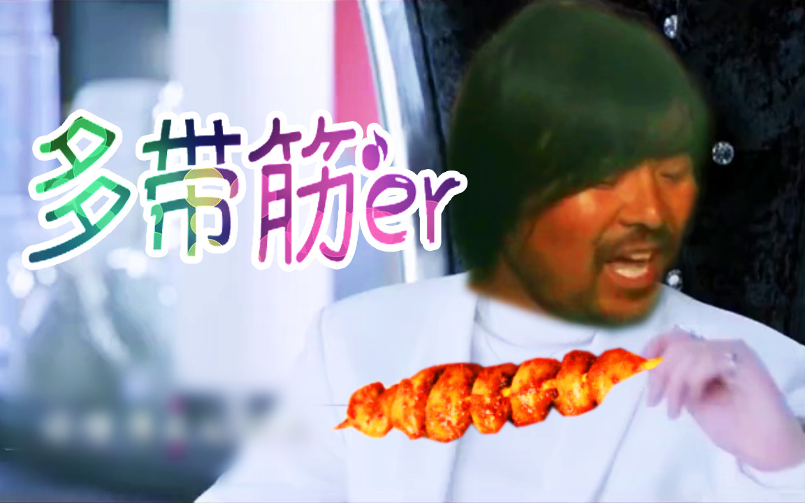 面筋哥多带筋er