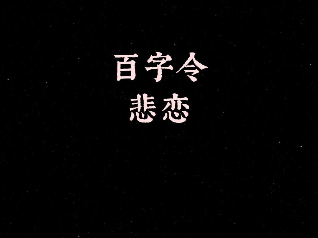 百字令ⷦ‚𒦁‹ | 念,无厌,如初见,万缕思眷,余闺榻缱绻,君却沙场长眠,哔哩哔哩bilibili