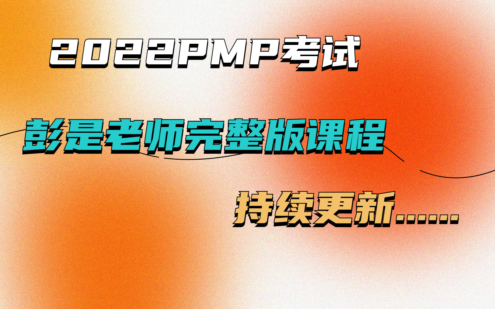 [图]【2022年彭是老师项目管理pmp全套免费课程】（1—13章），持续更新.....