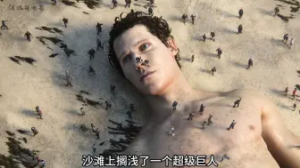 沙滩上出现一个巨人尸体，人性片