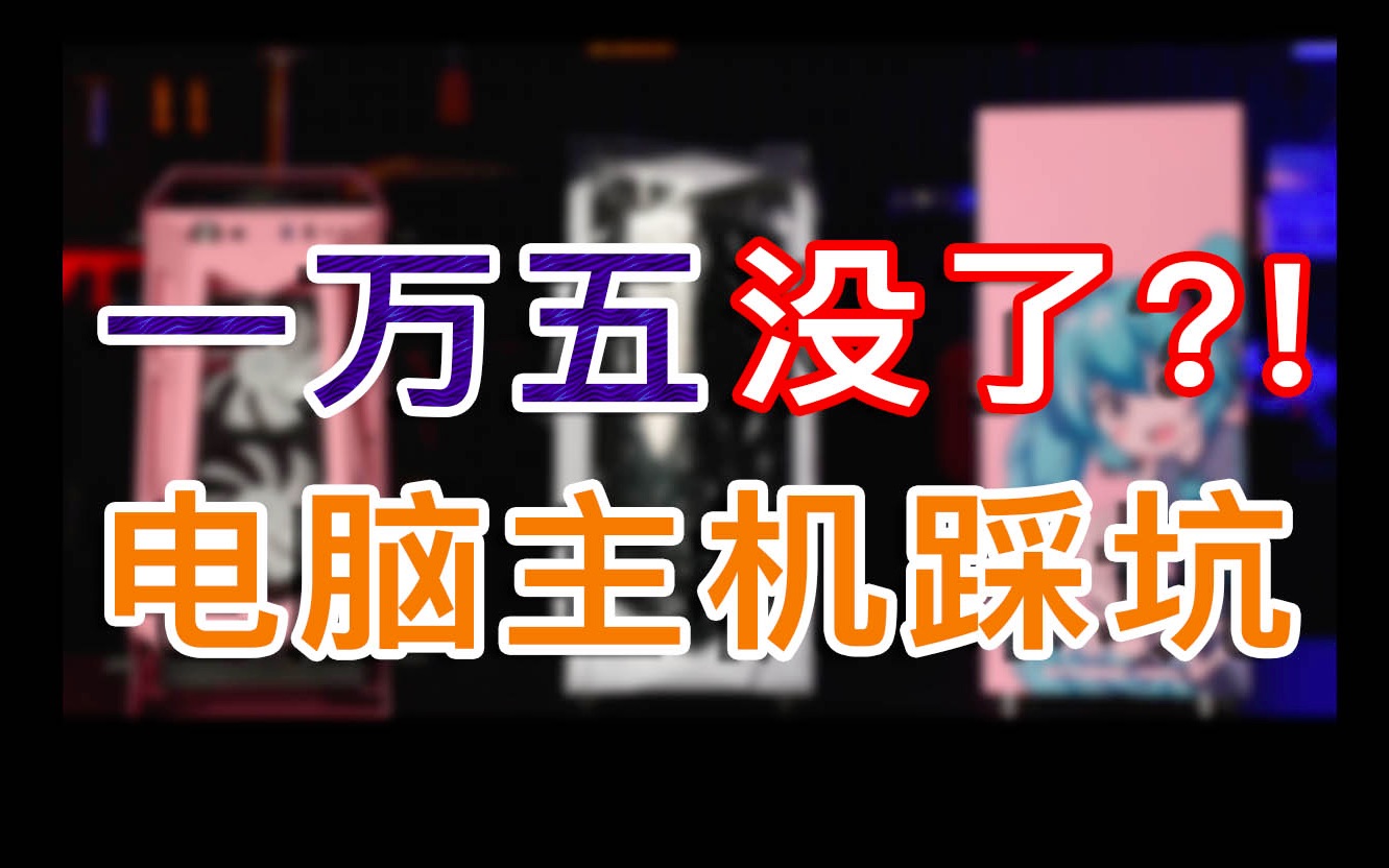 15000网购三台,销量10w+的全新电脑主机,到手后竟然发现.....(拼多多/淘宝/京东之类的电商平台)哔哩哔哩bilibili