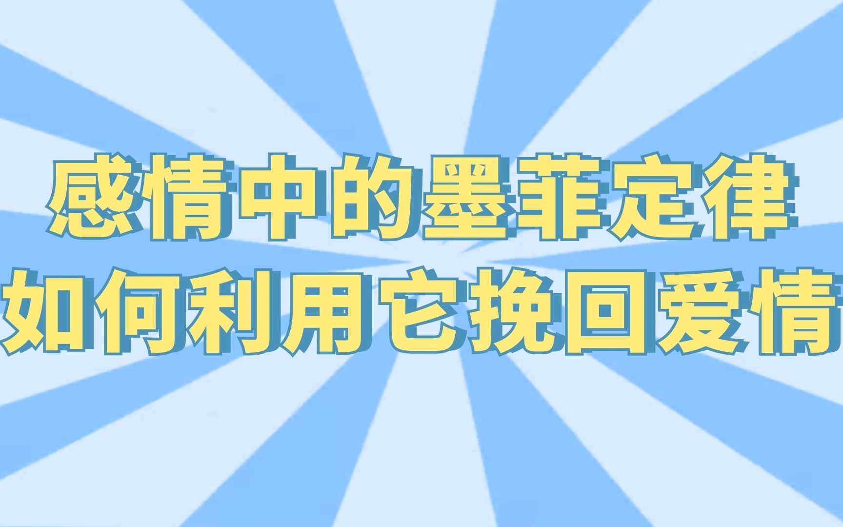 [图]如果说你还不想放弃这段感情，那你一定要试试心理学上的墨菲定律